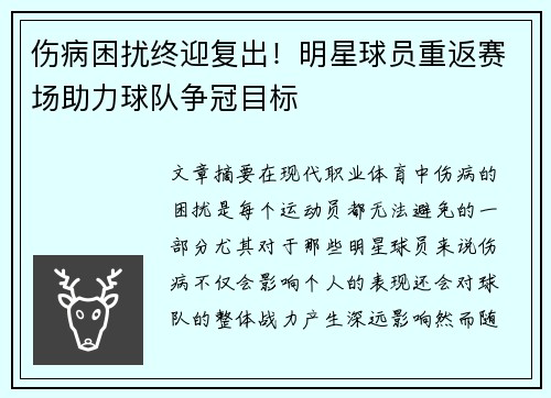 伤病困扰终迎复出！明星球员重返赛场助力球队争冠目标
