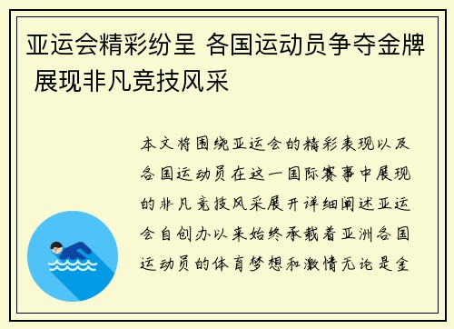 亚运会精彩纷呈 各国运动员争夺金牌 展现非凡竞技风采