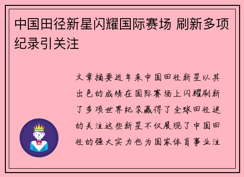 中国田径新星闪耀国际赛场 刷新多项纪录引关注