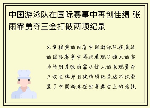 中国游泳队在国际赛事中再创佳绩 张雨霏勇夺三金打破两项纪录