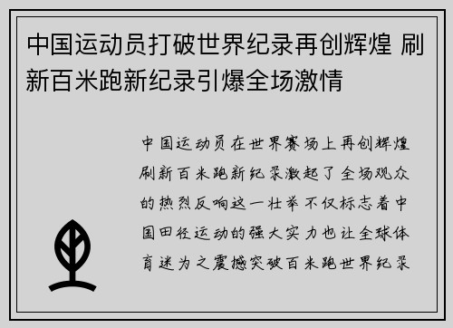 中国运动员打破世界纪录再创辉煌 刷新百米跑新纪录引爆全场激情