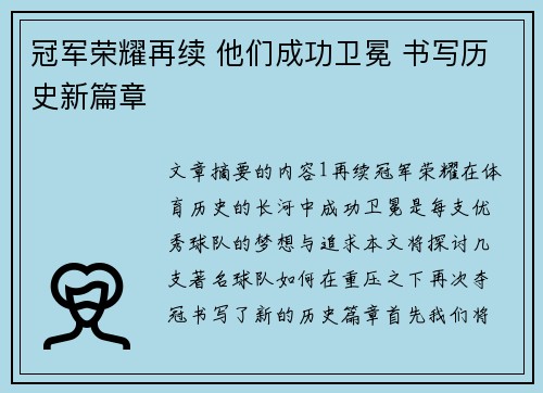 冠军荣耀再续 他们成功卫冕 书写历史新篇章