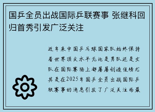 国乒全员出战国际乒联赛事 张继科回归首秀引发广泛关注