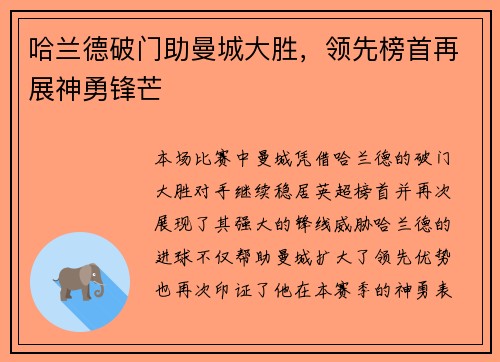 哈兰德破门助曼城大胜，领先榜首再展神勇锋芒