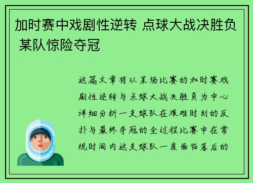 加时赛中戏剧性逆转 点球大战决胜负 某队惊险夺冠