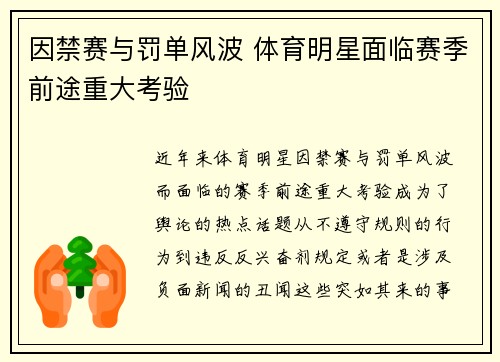因禁赛与罚单风波 体育明星面临赛季前途重大考验