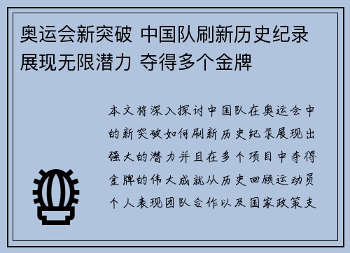 奥运会新突破 中国队刷新历史纪录 展现无限潜力 夺得多个金牌