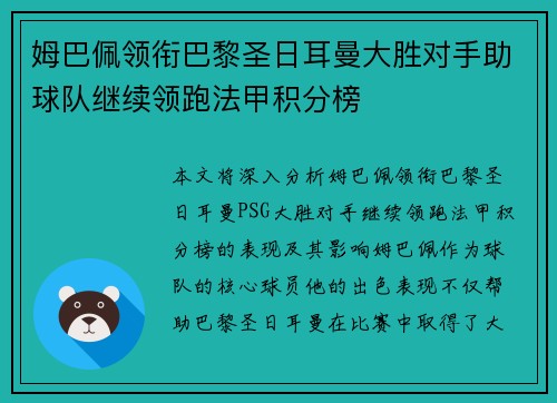 姆巴佩领衔巴黎圣日耳曼大胜对手助球队继续领跑法甲积分榜