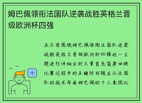 姆巴佩领衔法国队逆袭战胜英格兰晋级欧洲杯四强