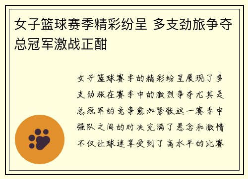 女子篮球赛季精彩纷呈 多支劲旅争夺总冠军激战正酣
