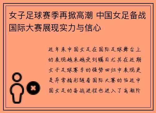 女子足球赛季再掀高潮 中国女足备战国际大赛展现实力与信心