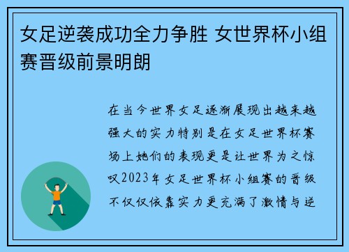 女足逆袭成功全力争胜 女世界杯小组赛晋级前景明朗