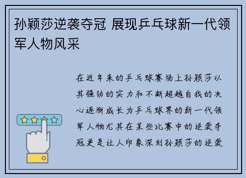 孙颖莎逆袭夺冠 展现乒乓球新一代领军人物风采