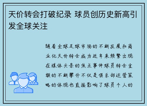 天价转会打破纪录 球员创历史新高引发全球关注