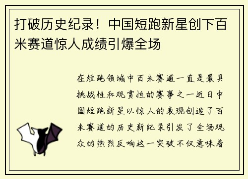 打破历史纪录！中国短跑新星创下百米赛道惊人成绩引爆全场