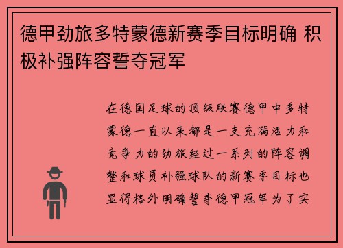 德甲劲旅多特蒙德新赛季目标明确 积极补强阵容誓夺冠军