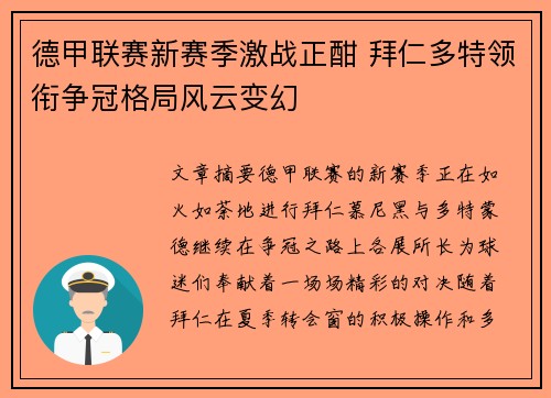 德甲联赛新赛季激战正酣 拜仁多特领衔争冠格局风云变幻
