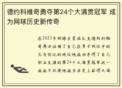 德约科维奇勇夺第24个大满贯冠军 成为网球历史新传奇