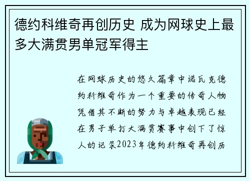 德约科维奇再创历史 成为网球史上最多大满贯男单冠军得主