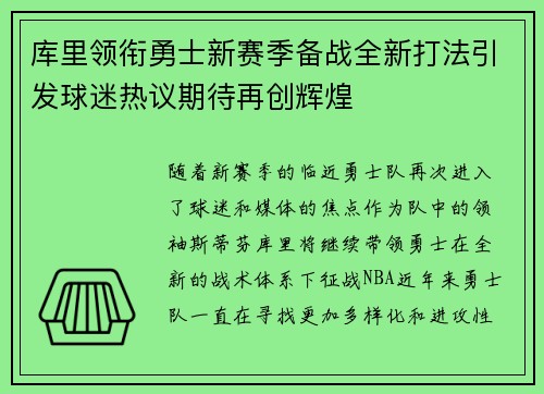库里领衔勇士新赛季备战全新打法引发球迷热议期待再创辉煌