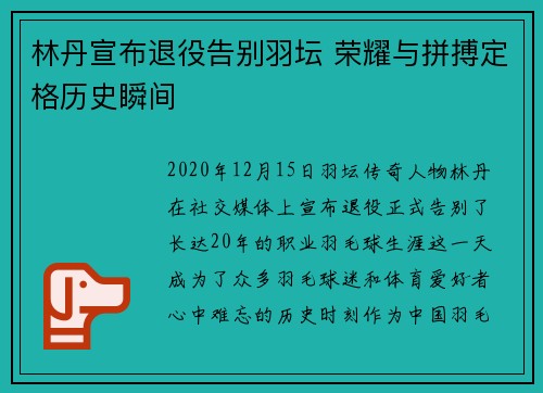 林丹宣布退役告别羽坛 荣耀与拼搏定格历史瞬间