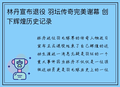 林丹宣布退役 羽坛传奇完美谢幕 创下辉煌历史记录