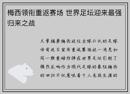 梅西领衔重返赛场 世界足坛迎来最强归来之战