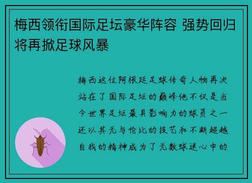 梅西领衔国际足坛豪华阵容 强势回归将再掀足球风暴