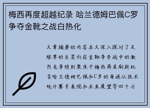 梅西再度超越纪录 哈兰德姆巴佩C罗争夺金靴之战白热化